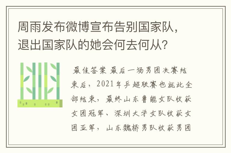 周雨发布微博宣布告别国家队,退出国家队的她会何去何从?
