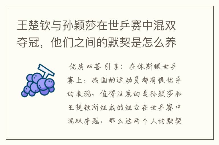 王楚钦与孙颖莎在世乒赛中混双夺冠,他们之间的默契是怎么养成的?