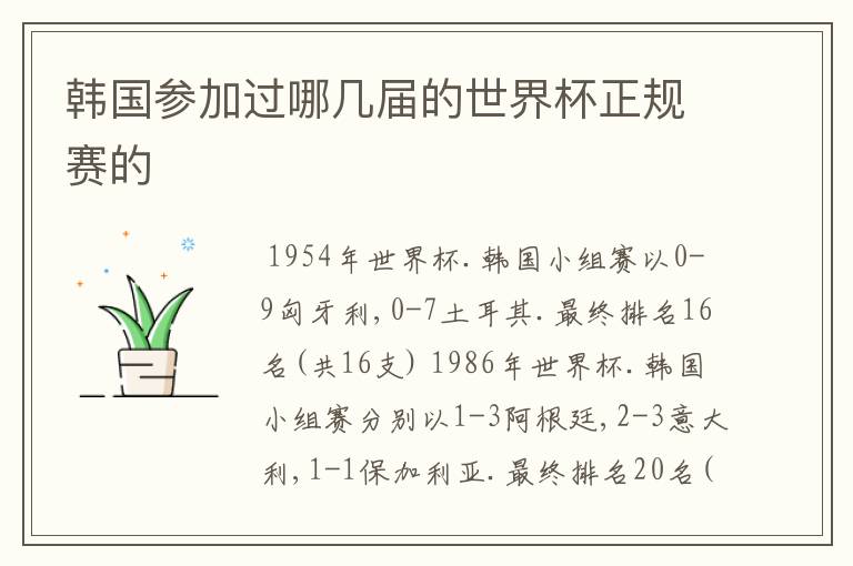 韩国参加过哪几届的世界杯正规赛的