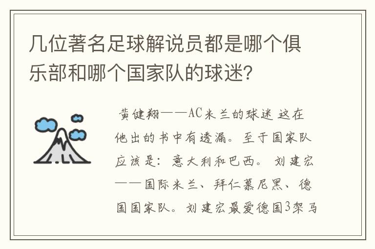 几位著名足球解说员都是哪个俱乐部和哪个国家队的球迷?