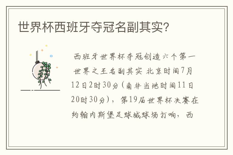 世界杯西班牙夺冠名副其实?