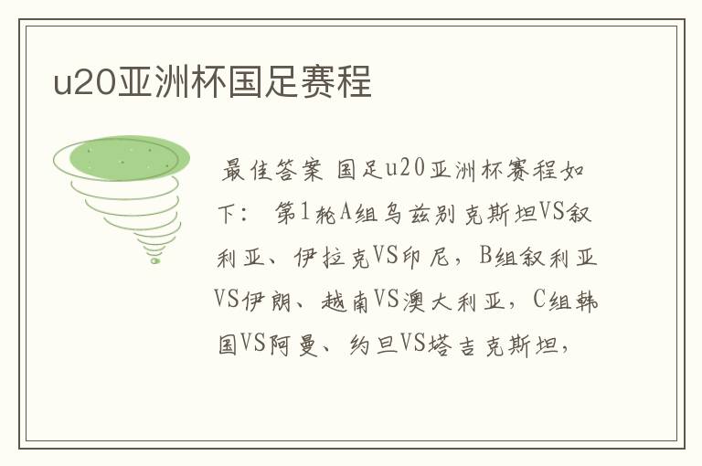 u20亚洲杯国足赛程