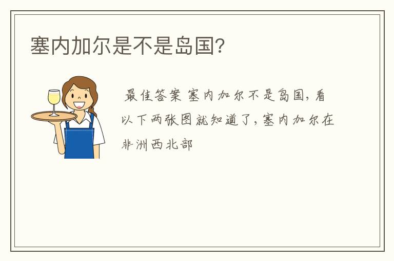 塞内加尔是不是岛国?