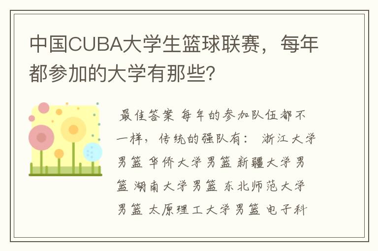 中国CUBA大学生篮球联赛，每年都参加的大学有那些？