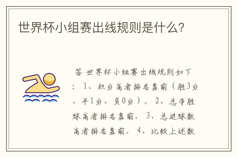 世界杯小组赛出线规则是什么?