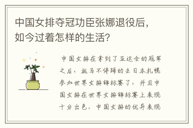 中国女排夺冠功臣张娜退役后，如今过着怎样的生活？