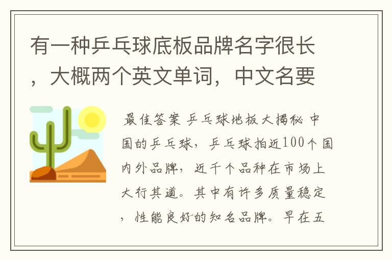 有一种乒乓球底板品牌名字很长,大概两个英文单词,中文名要超过6个字,是什么牌子?