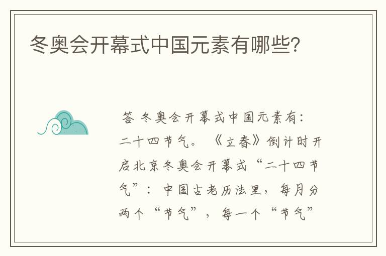 冬奥会开幕式中国元素有哪些?