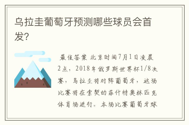 乌拉圭葡萄牙预测哪些球员会首发?