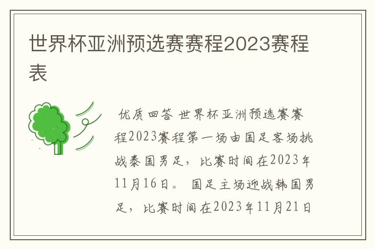 世界杯亚洲预选赛赛程2023赛程表