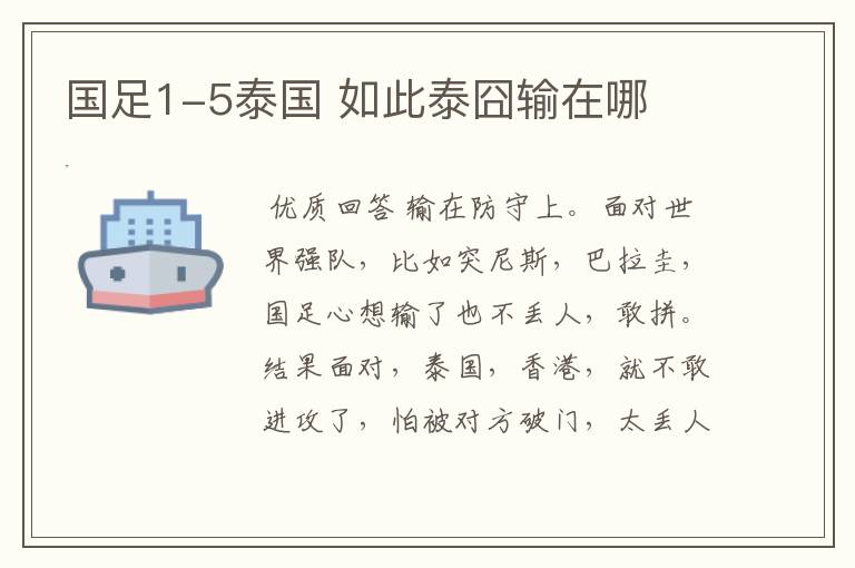 国足1-5泰国 如此泰囧输在哪