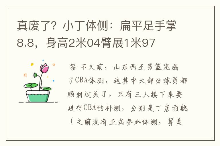 真废了?小丁体侧:扁平足手掌8.8,身高2米04臂展1米97