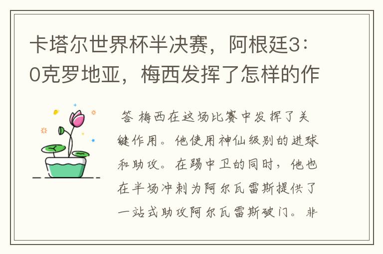 卡塔尔世界杯半决赛,阿根廷3:0克罗地亚,梅西发挥了怎样的作用?