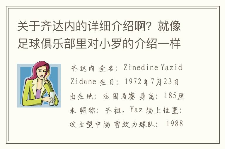 关于齐达内的详细介绍啊?就像足球俱乐部里对小罗的介绍一样,要从幼年开始的特别是他的坎坷的那一段