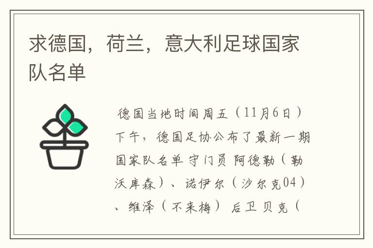 求德国，荷兰，意大利足球国家队名单