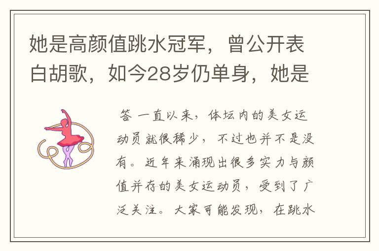 她是高颜值跳水冠军,曾公开表白胡歌,如今28岁仍单身,她是谁呢?