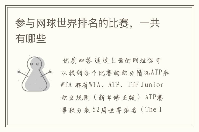 参与网球世界排名的比赛,一共有哪些