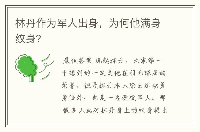 林丹作为军人出身,为何他满身纹身?