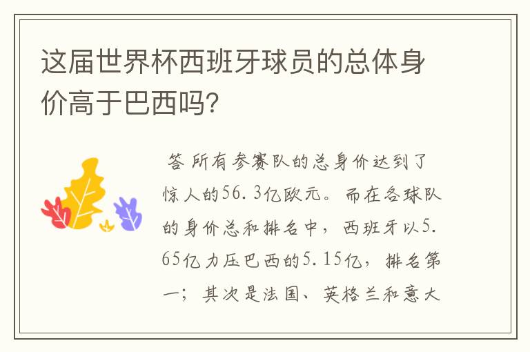 这届世界杯西班牙球员的总体身价高于巴西吗?
