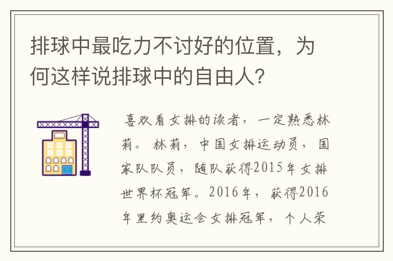 排球中最吃力不讨好的位置,为何这样说排球中的自由人?