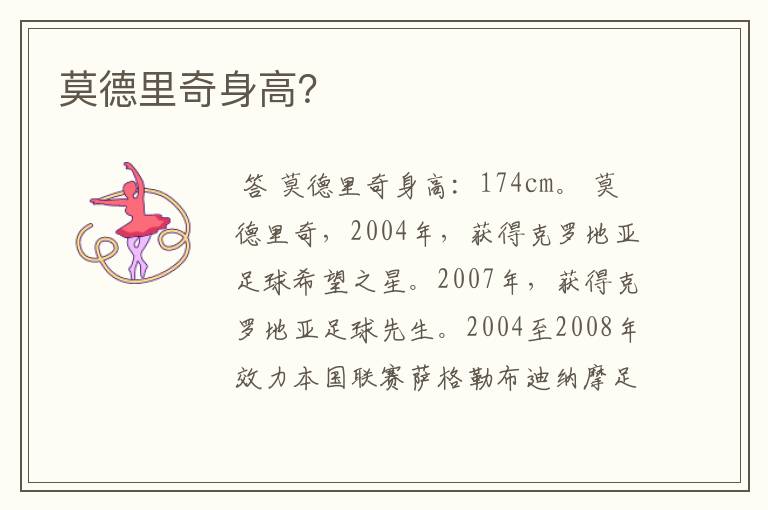 莫德里奇身高?