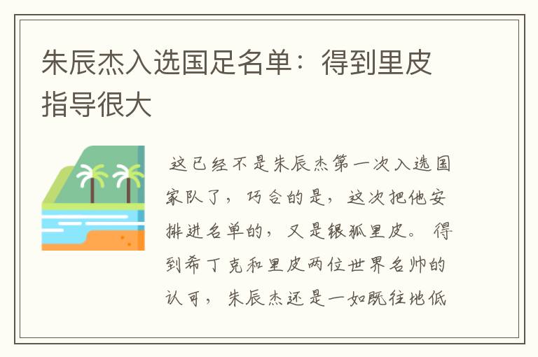 朱辰杰入选国足名单:得到里皮指导很大