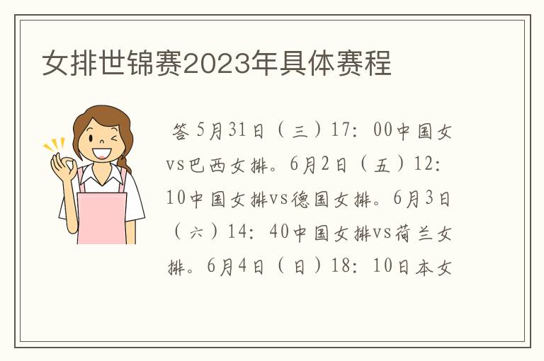 女排世锦赛2023年具体赛程