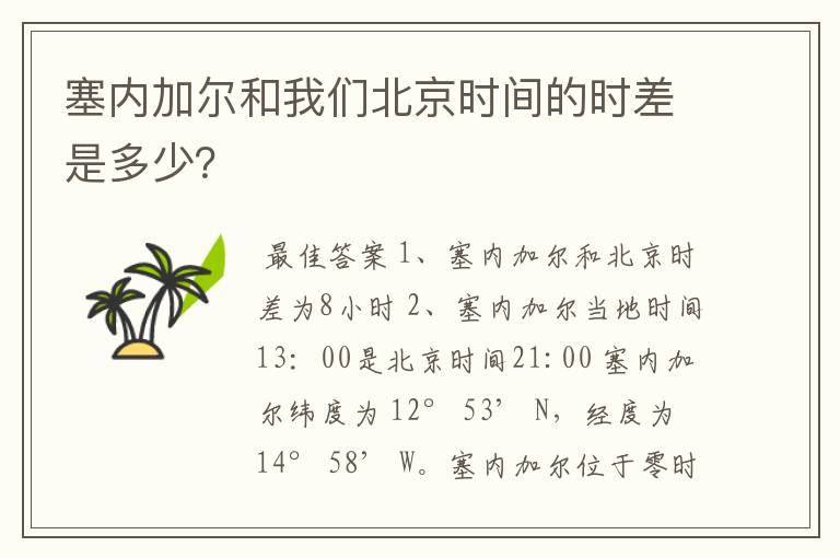 塞内加尔和我们北京时间的时差是多少?