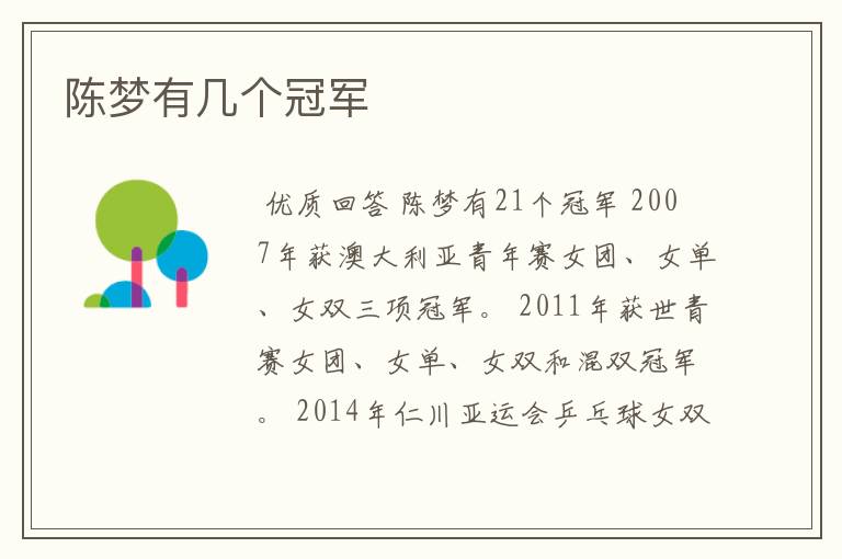 陈梦有几个冠军