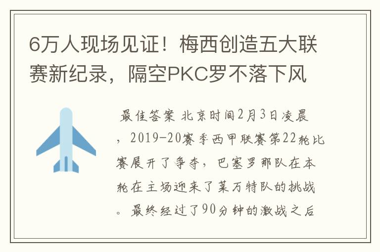 6万人现场见证!梅西创造五大联赛新纪录,隔空PKC罗不落下风