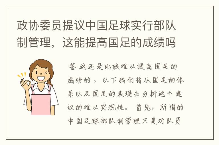 政协委员提议中国足球实行部队制管理,这能提高国足的成绩吗?