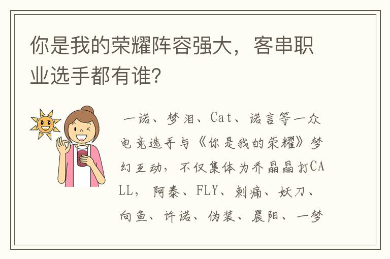 你是我的荣耀阵容强大,客串职业选手都有谁?