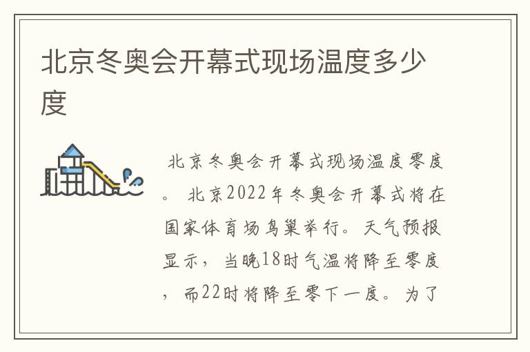 北京冬奥会开幕式现场温度多少度