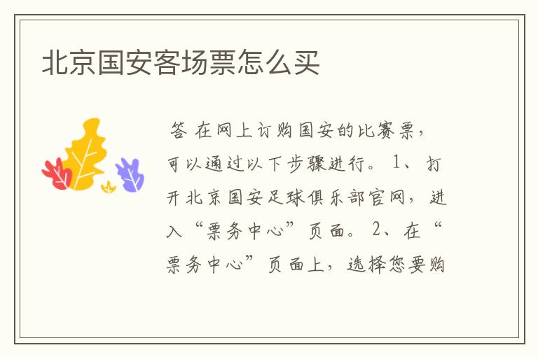 北京国安客场票怎么买
