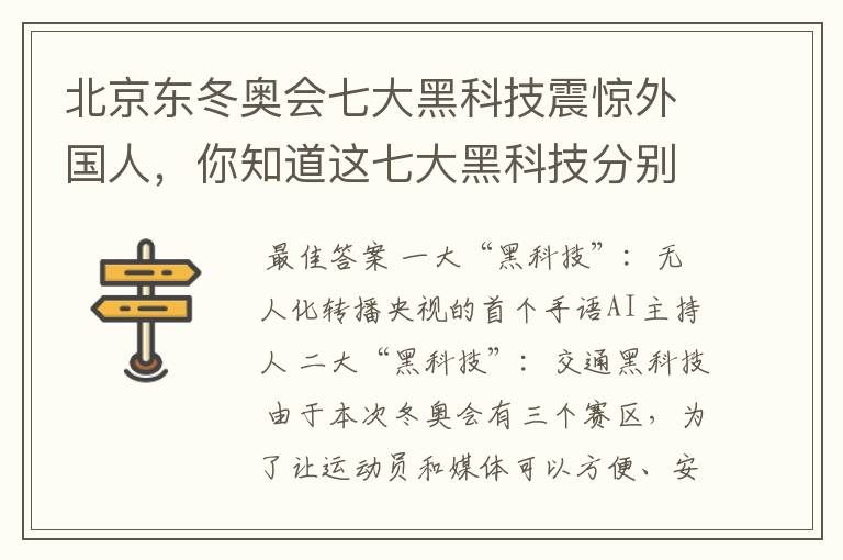 北京东冬奥会七大黑科技震惊外国人,你知道这七大黑科技分别是什么吗?