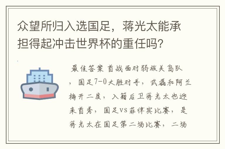 众望所归入选国足,蒋光太能承担得起冲击世界杯的重任吗?