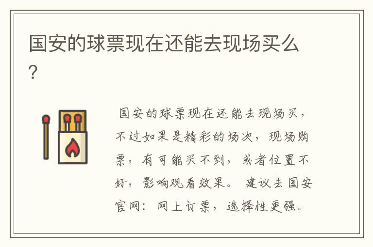 国安的球票现在还能去现场买么?