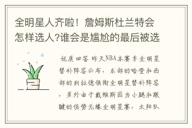 全明星人齐啦!詹姆斯杜兰特会怎样选人?谁会是尴尬的最后被选?
