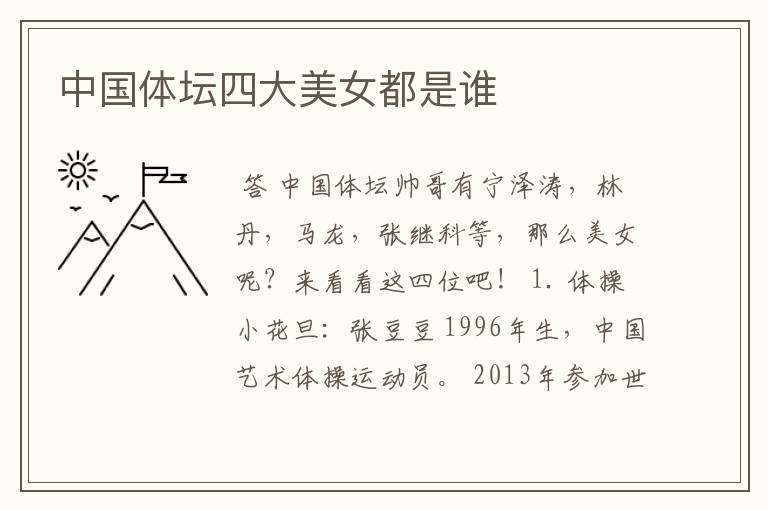 中国体坛四大美女都是谁