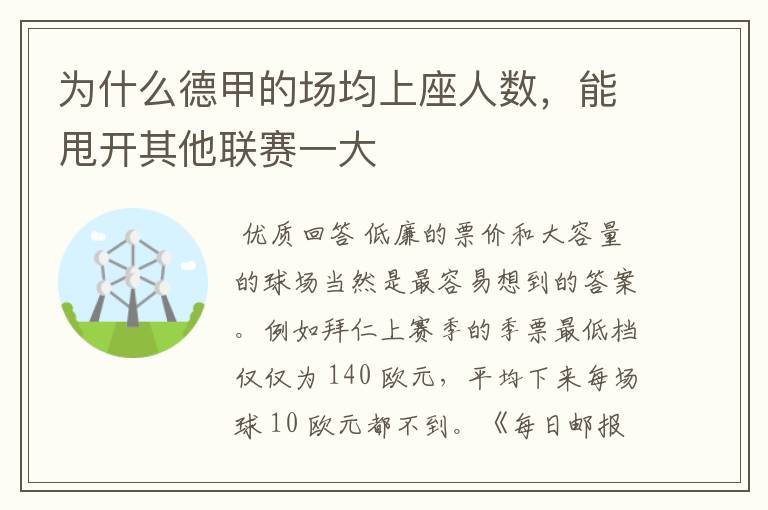 为什么德甲的场均上座人数,能甩开其他联赛一大