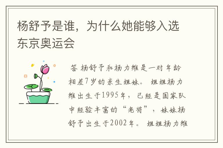 杨舒予是谁,为什么她能够入选东京奥运会