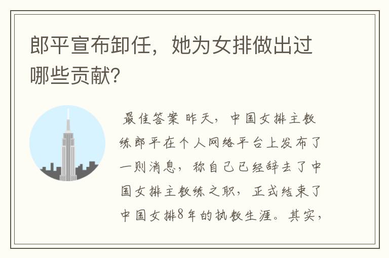 郎平宣布卸任,她为女排做出过哪些贡献?