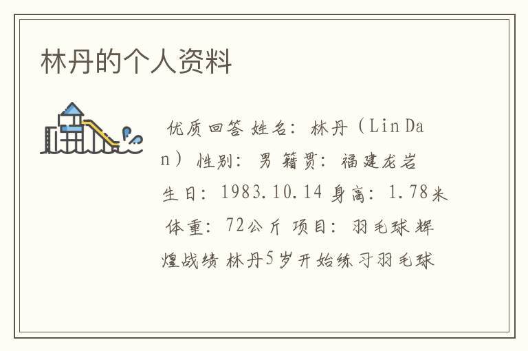 林丹的个人资料
