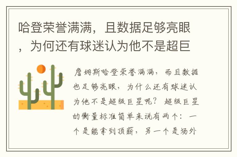 哈登荣誉满满,且数据足够亮眼,为何还有球迷认为他不是超巨?