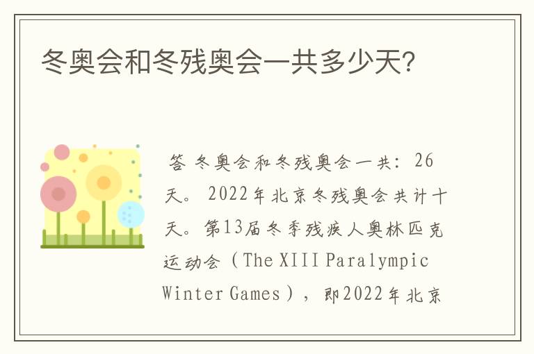 冬奥会和冬残奥会一共多少天?