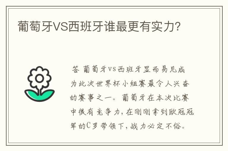 葡萄牙VS西班牙谁最更有实力？