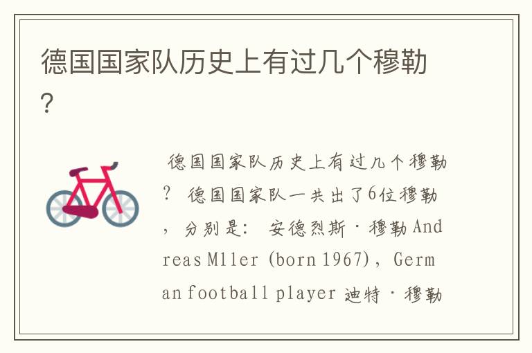 德国国家队历史上有过几个穆勒?