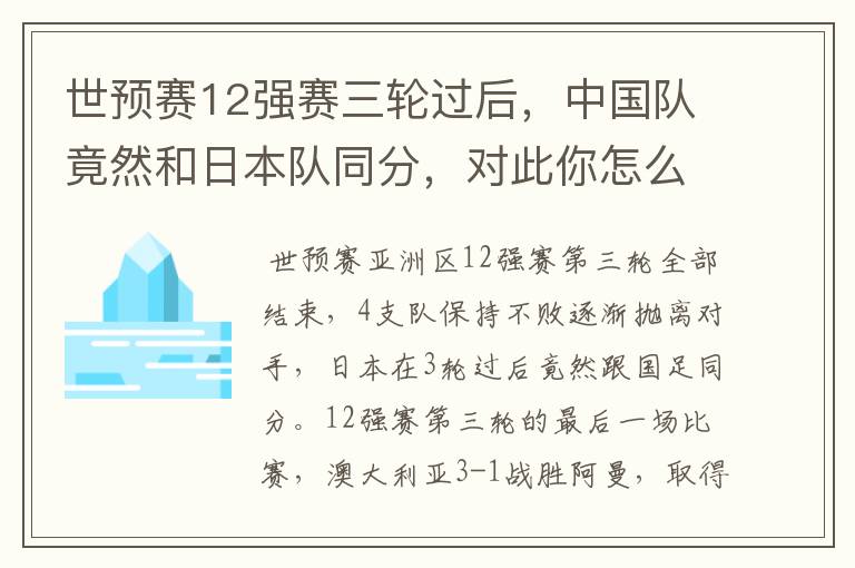 世预赛12强赛三轮过后,中国队竟然和日本队同分,对此你怎么看?