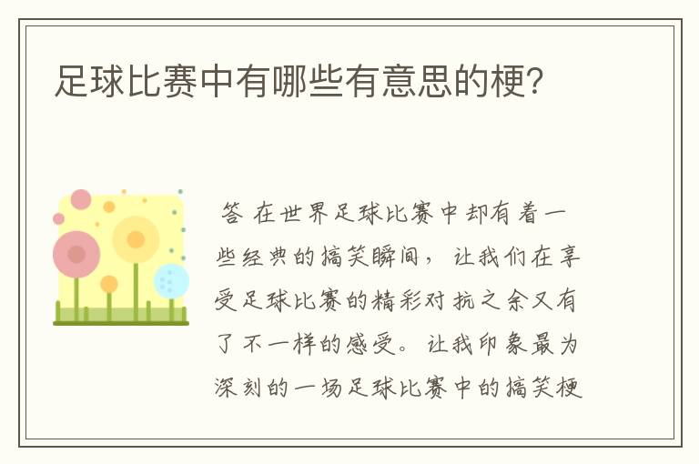 足球比赛中有哪些有意思的梗?