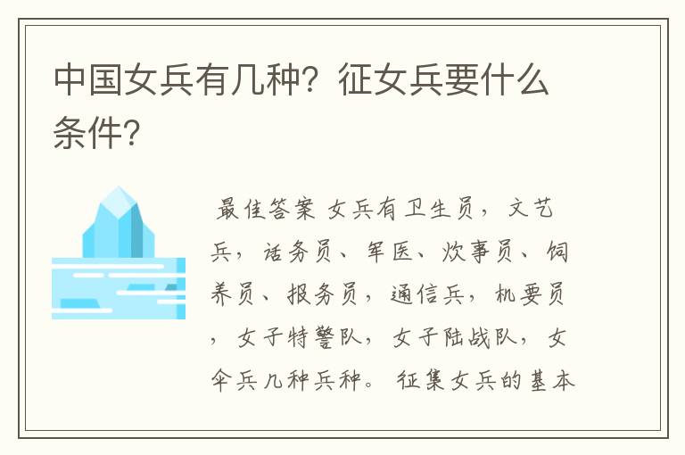 中国女兵有几种？征女兵要什么条件？